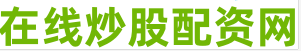 配资股票网